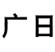 广日电梯资料区
